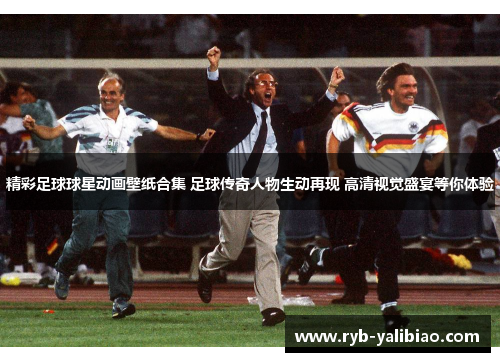精彩足球球星动画壁纸合集 足球传奇人物生动再现 高清视觉盛宴等你体验