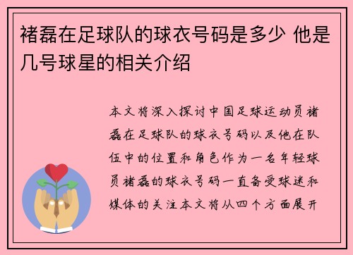 褚磊在足球队的球衣号码是多少 他是几号球星的相关介绍