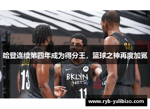 哈登连续第四年成为得分王，篮球之神再度加冕