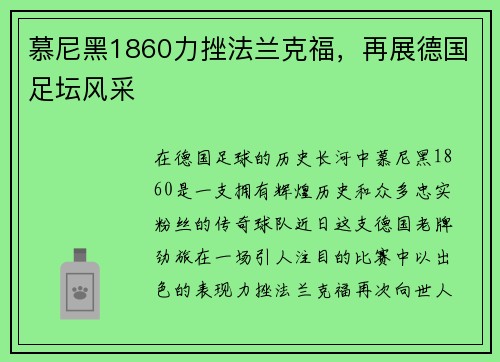 慕尼黑1860力挫法兰克福，再展德国足坛风采