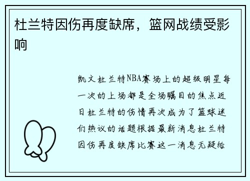 杜兰特因伤再度缺席，篮网战绩受影响