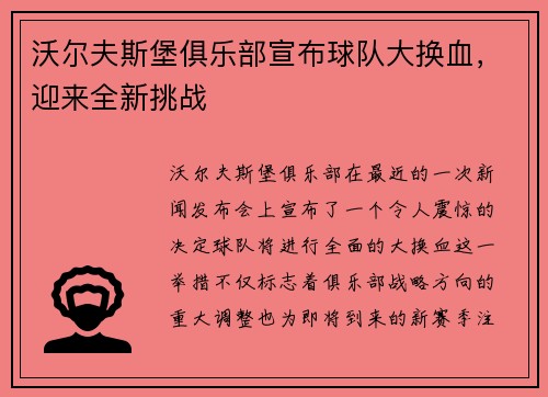 沃尔夫斯堡俱乐部宣布球队大换血，迎来全新挑战