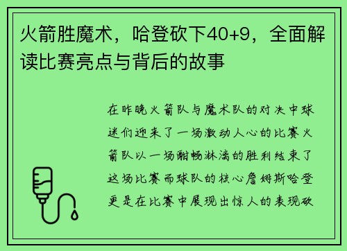 火箭胜魔术，哈登砍下40+9，全面解读比赛亮点与背后的故事