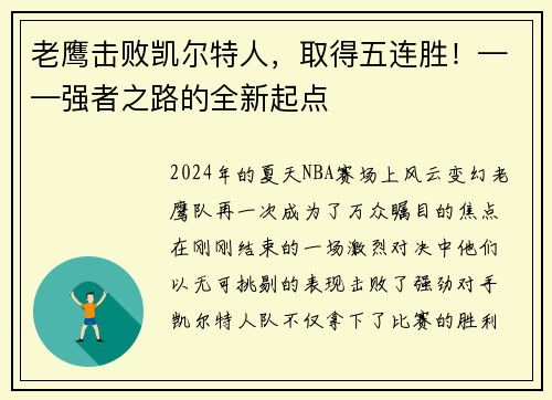 老鹰击败凯尔特人，取得五连胜！——强者之路的全新起点