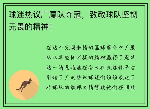 球迷热议广厦队夺冠，致敬球队坚韧无畏的精神！