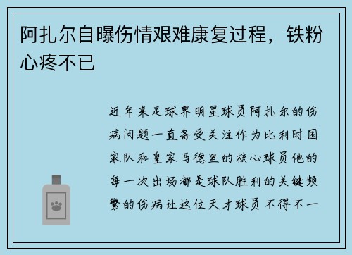 阿扎尔自曝伤情艰难康复过程，铁粉心疼不已