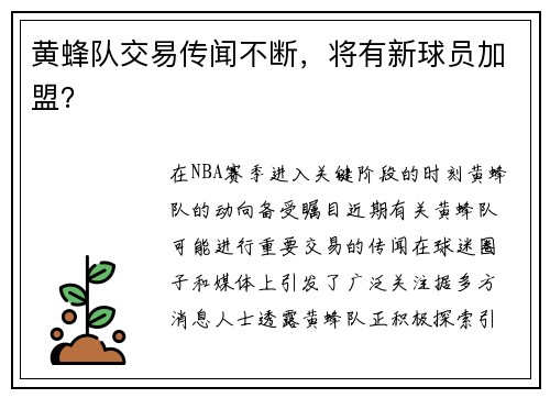 黄蜂队交易传闻不断，将有新球员加盟？
