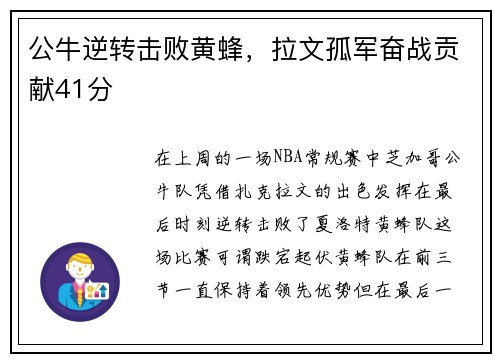 公牛逆转击败黄蜂，拉文孤军奋战贡献41分