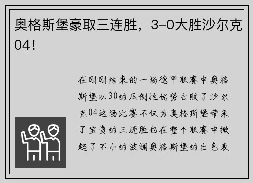 奥格斯堡豪取三连胜，3-0大胜沙尔克04！