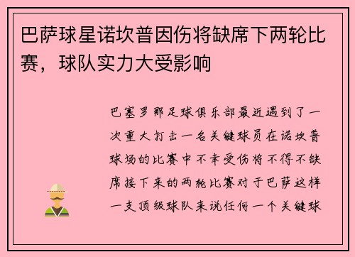 巴萨球星诺坎普因伤将缺席下两轮比赛，球队实力大受影响