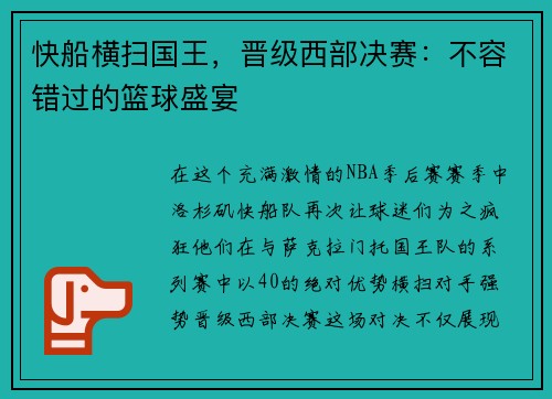 快船横扫国王，晋级西部决赛：不容错过的篮球盛宴