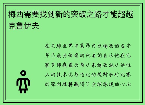 梅西需要找到新的突破之路才能超越克鲁伊夫