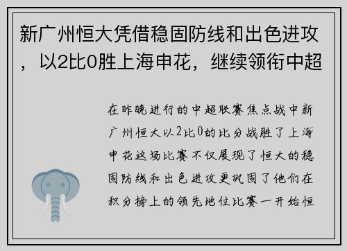 新广州恒大凭借稳固防线和出色进攻，以2比0胜上海申花，继续领衔中超积分榜