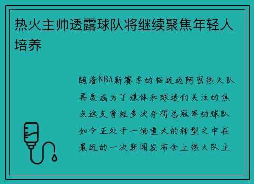 热火主帅透露球队将继续聚焦年轻人培养