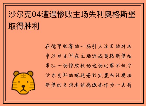 沙尔克04遭遇惨败主场失利奥格斯堡取得胜利