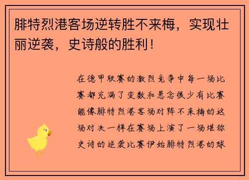 腓特烈港客场逆转胜不来梅，实现壮丽逆袭，史诗般的胜利！