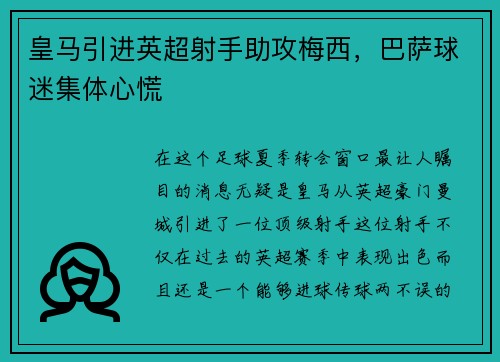 皇马引进英超射手助攻梅西，巴萨球迷集体心慌