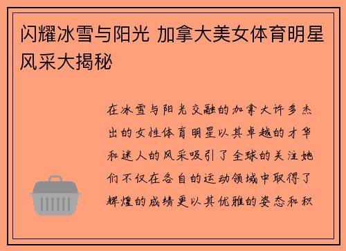 闪耀冰雪与阳光 加拿大美女体育明星风采大揭秘