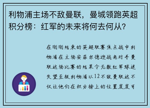 利物浦主场不敌曼联，曼城领跑英超积分榜：红军的未来将何去何从？