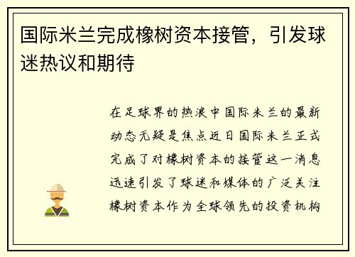 国际米兰完成橡树资本接管，引发球迷热议和期待