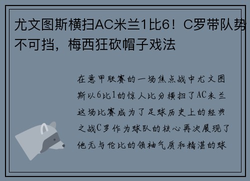 尤文图斯横扫AC米兰1比6！C罗带队势不可挡，梅西狂砍帽子戏法