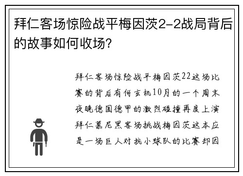 拜仁客场惊险战平梅因茨2-2战局背后的故事如何收场？