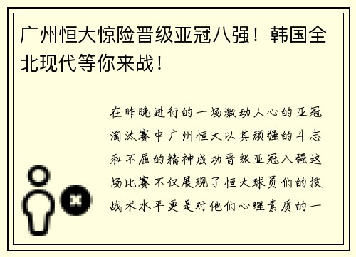 广州恒大惊险晋级亚冠八强！韩国全北现代等你来战！