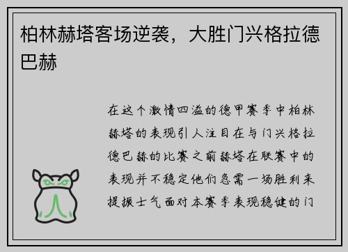 柏林赫塔客场逆袭，大胜门兴格拉德巴赫