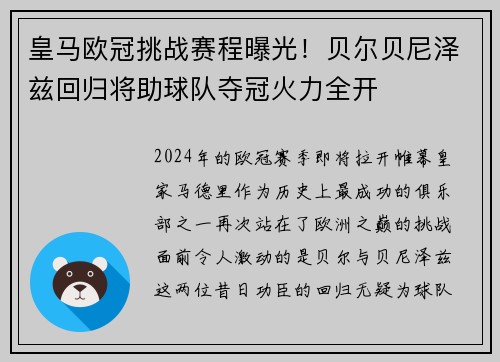 皇马欧冠挑战赛程曝光！贝尔贝尼泽兹回归将助球队夺冠火力全开