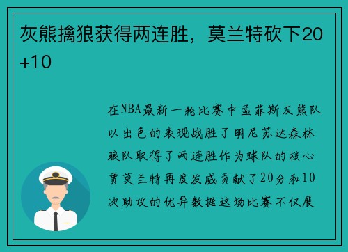 灰熊擒狼获得两连胜，莫兰特砍下20+10