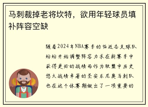 马刺裁掉老将坎特，欲用年轻球员填补阵容空缺