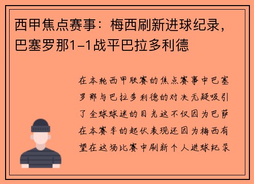 西甲焦点赛事：梅西刷新进球纪录，巴塞罗那1-1战平巴拉多利德