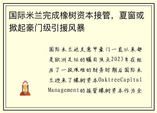 国际米兰完成橡树资本接管，夏窗或掀起豪门级引援风暴