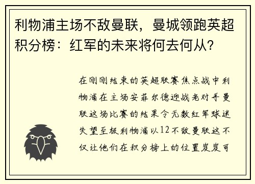 利物浦主场不敌曼联，曼城领跑英超积分榜：红军的未来将何去何从？