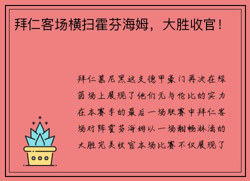 拜仁客场横扫霍芬海姆，大胜收官！