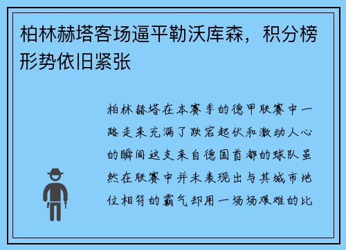 柏林赫塔客场逼平勒沃库森，积分榜形势依旧紧张