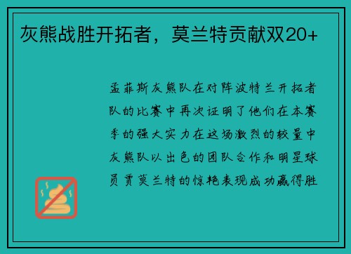 灰熊战胜开拓者，莫兰特贡献双20+