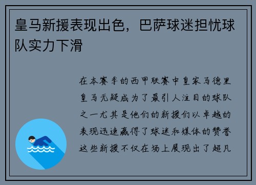 皇马新援表现出色，巴萨球迷担忧球队实力下滑