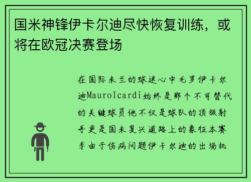 国米神锋伊卡尔迪尽快恢复训练，或将在欧冠决赛登场