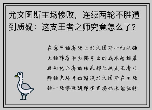 尤文图斯主场惨败，连续两轮不胜遭到质疑：这支王者之师究竟怎么了？
