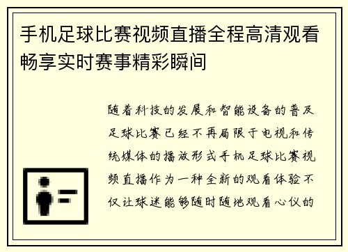 手机足球比赛视频直播全程高清观看畅享实时赛事精彩瞬间