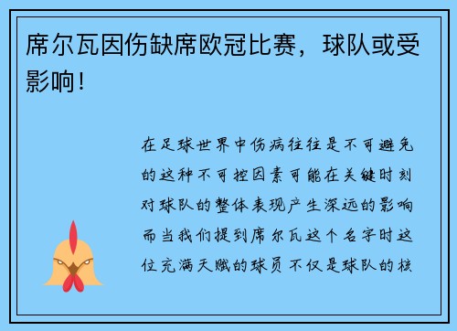 席尔瓦因伤缺席欧冠比赛，球队或受影响！