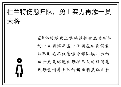 杜兰特伤愈归队，勇士实力再添一员大将