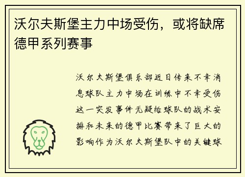沃尔夫斯堡主力中场受伤，或将缺席德甲系列赛事