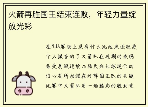 火箭再胜国王结束连败，年轻力量绽放光彩