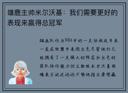 雄鹿主帅米尔沃基：我们需要更好的表现来赢得总冠军