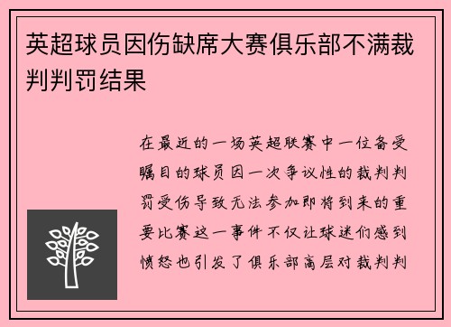 英超球员因伤缺席大赛俱乐部不满裁判判罚结果