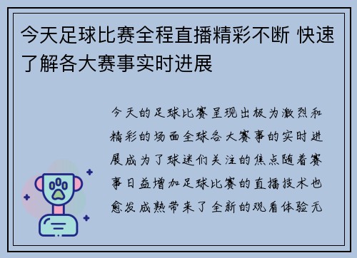 今天足球比赛全程直播精彩不断 快速了解各大赛事实时进展