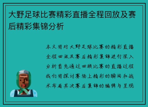 大野足球比赛精彩直播全程回放及赛后精彩集锦分析