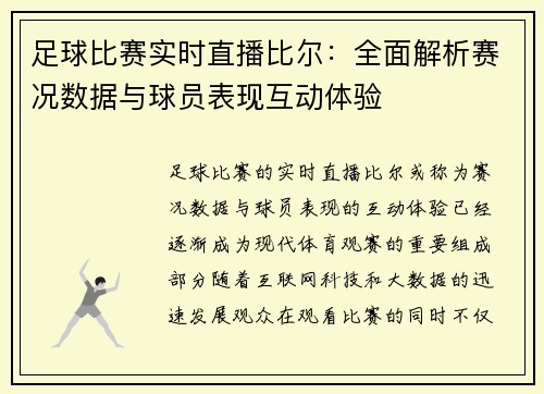 足球比赛实时直播比尔：全面解析赛况数据与球员表现互动体验